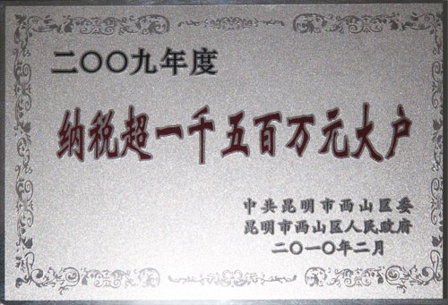 2009年度納稅超一千五百萬(wàn)元打呼